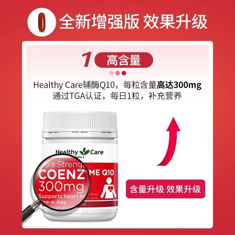 Healthy Care hc辅酶Q10胶囊高含量300mg60粒 60粒辅酶Q10胶囊高含量300mg