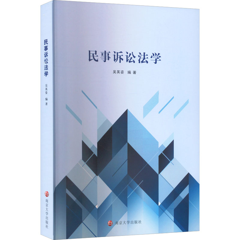 【M】民事诉讼法学-9787305259616