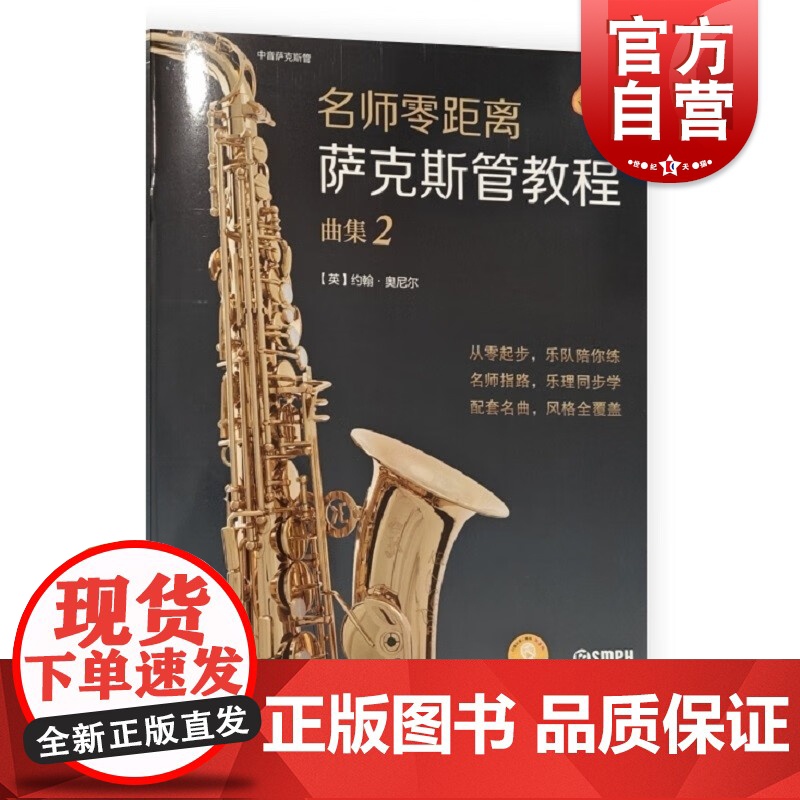 名师零距离萨克斯管教程曲集2 上海音乐出版社高清大图