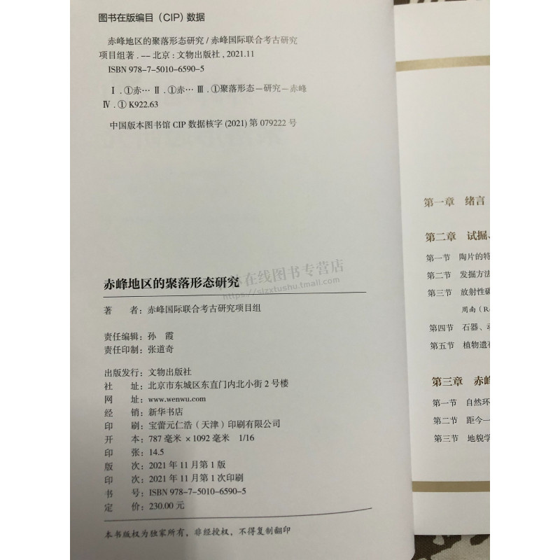 [正版]赤峰地区的聚落形态研究 赤峰国际联合考古研究项目组 著 赤峰地区地貌学研究 文物出版