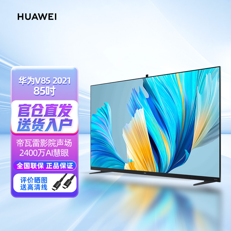 华为智慧屏v852021款75英寸4k超高清120hz超薄全面屏ai摄像头液晶游戏