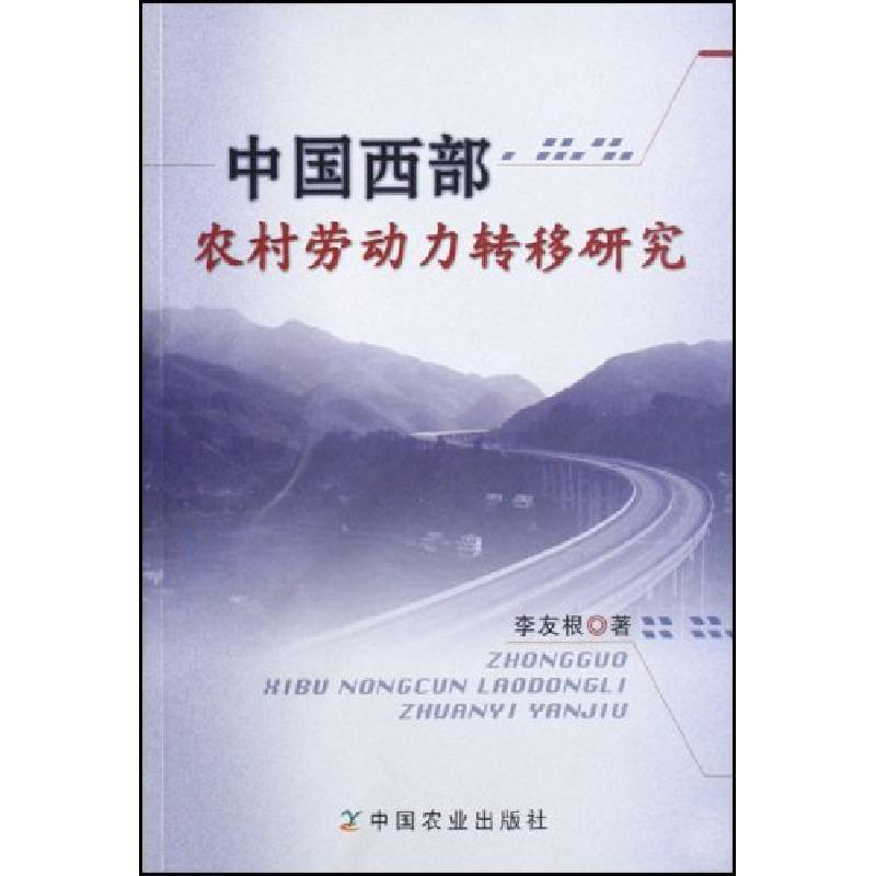 正版新书】中国西部农村劳动力转移研究李友根9787109124479