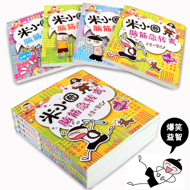 [正版]米小圈脑筋急转弯全套4册米小圈上学记一年级二年级三年级四年级五年级六年级智力大挑战益智儿童读物6-12岁课外书