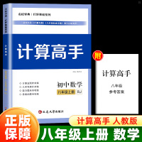 2024版[名校学典计算高手]八年级上册 初中通用 [正版]2024版 名校学典 计算高手七八年级上册数学人教版 专题训