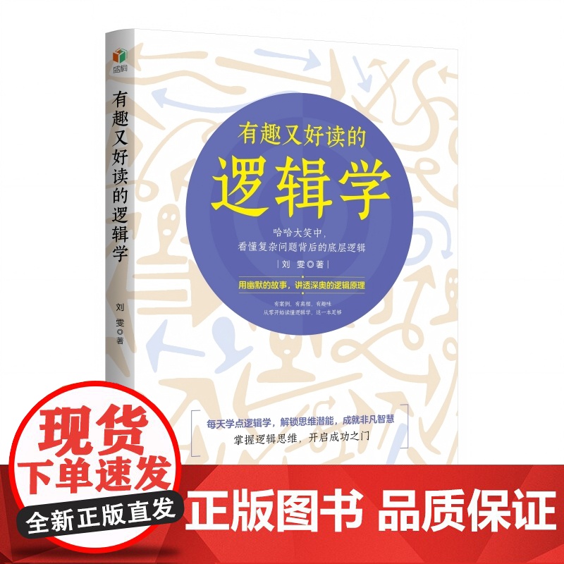 有趣又好读的逻辑学 刘雯 著 社科 伦理学、逻辑学 伦理学 正版图书籍孔学堂书局高清大图