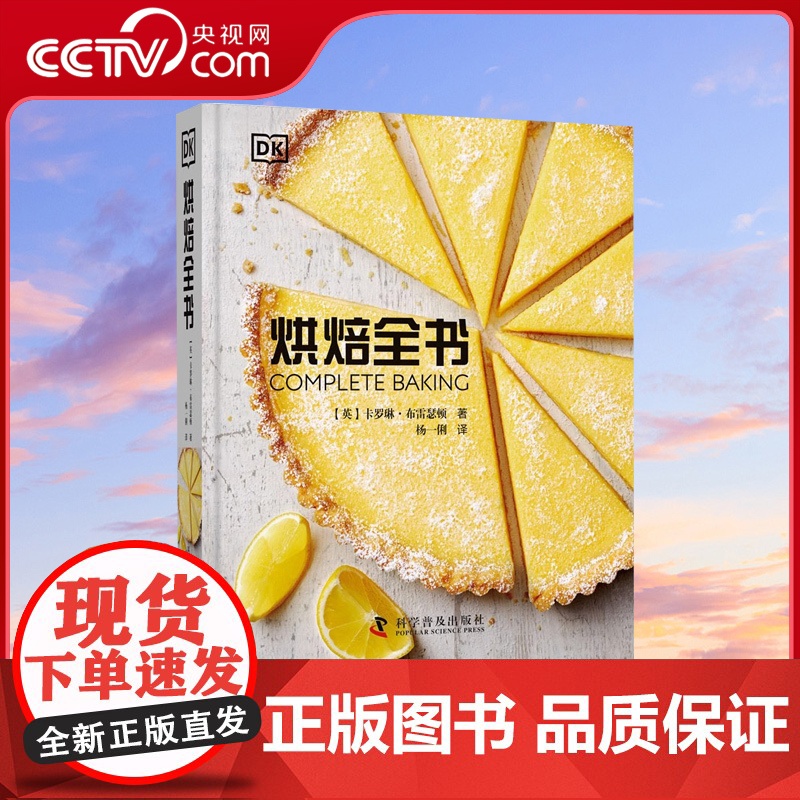 【央视网】烘焙全书 面包饼干蛋糕派美食书 80个主要配方 配有详细的图解 不同场合的各色烘焙美食 烘焙宝典 糕点书籍ZK