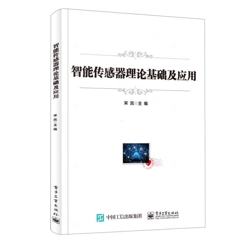 【N】智能传感器理论基础及应用-9787121402517