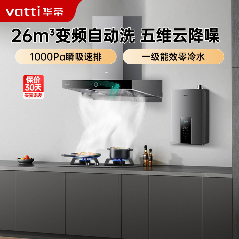 华帝(vatti)欧式抽油烟机变频大吸力吸油烟机燃气灶具热水器套装26风量自动清洗S15+79B+253-16(天然气)