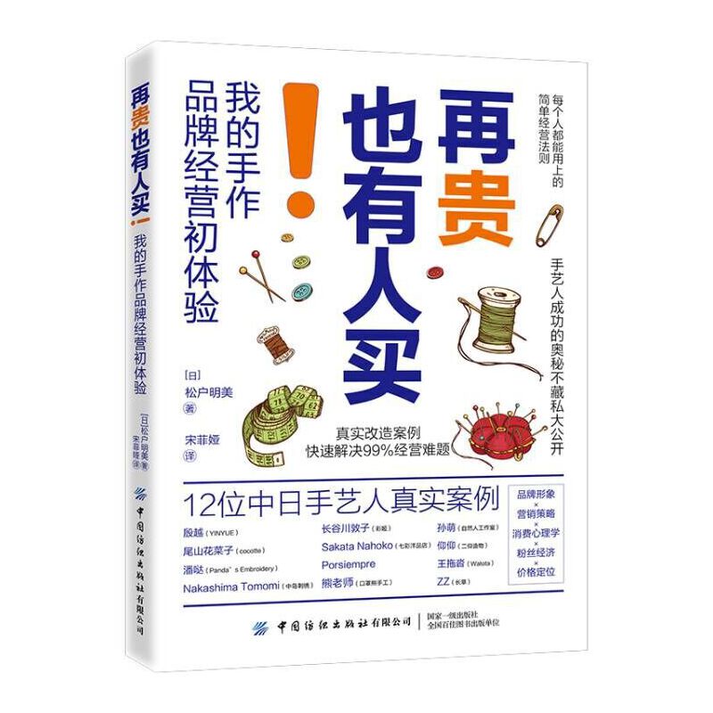 [正版]再贵也有人买 我的手作品牌经营初体验 松户明美著 每个人都能用上的简单经营法则手艺人成功的奥秘手工创业人员阅读高清大图