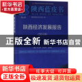陕西经济发展报告(2018)