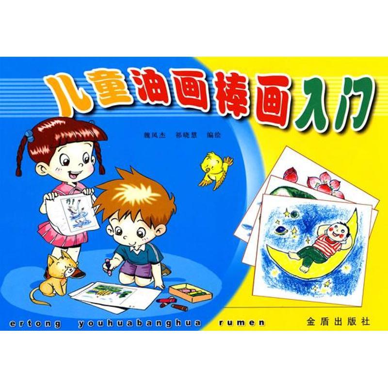 正版新书】儿童油画棒画入门魏凤杰9787508237091