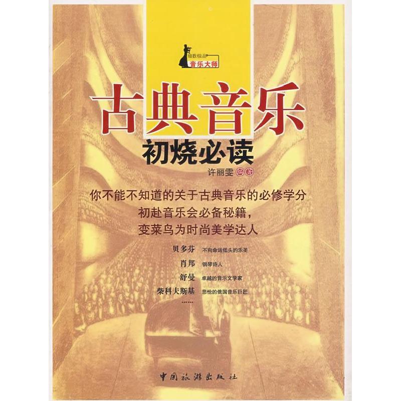正版新书】古典音乐:初烧必读许丽雯9787503233173