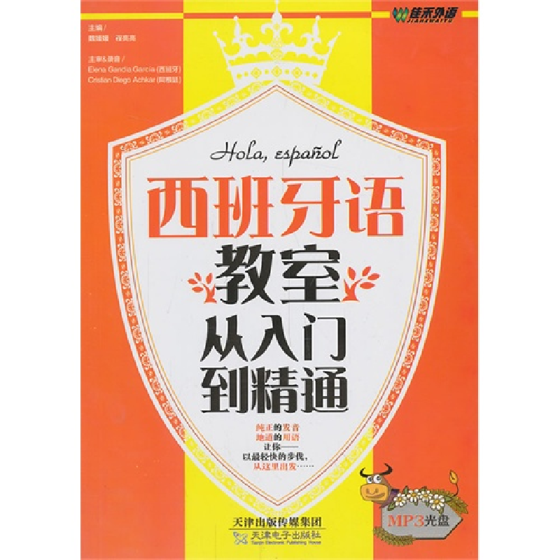 正版新书]西班牙语教室从入门到精通魏媛媛 程亮亮9787894665232高清大图
