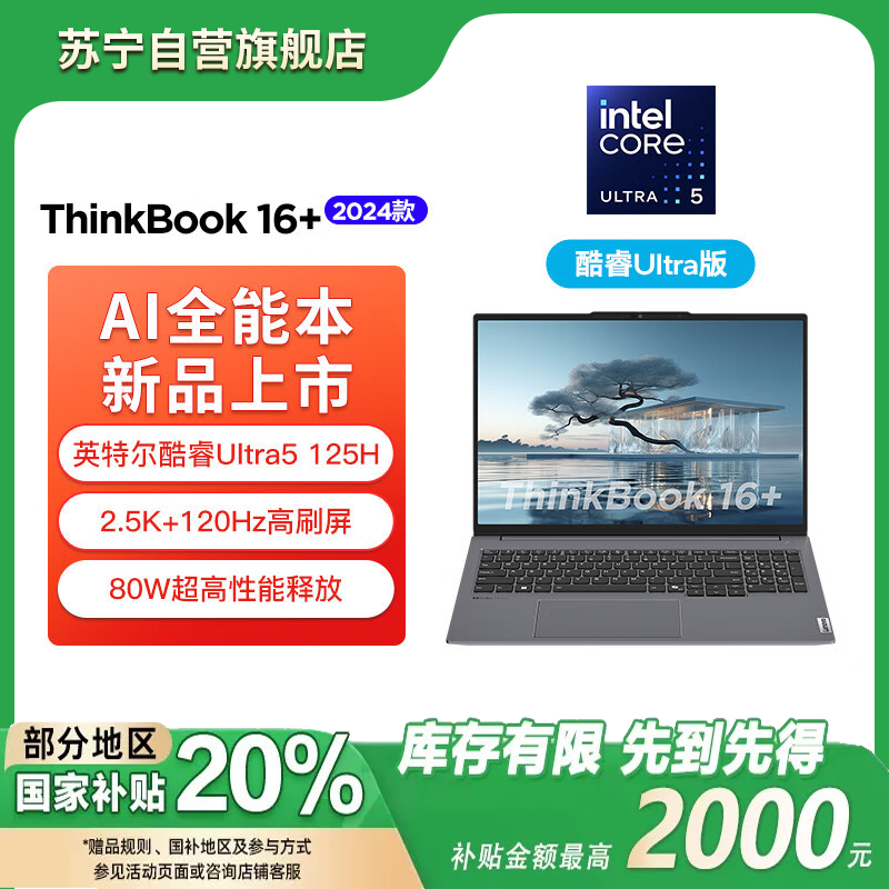 ThinkPad联想ThinkBook 16+ 2024 AI全能本 英特尔酷睿Ultra5 125H 16英寸轻薄办公笔记本电脑(32G 1T 2.5K 120Hz)