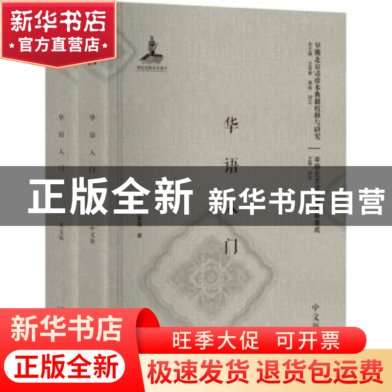 正版 华语入门(全2册) (俄)吴索福著 北京大学出版社 97873012876高清大图