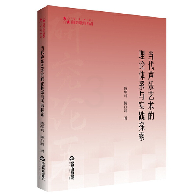 [醉染正版]高校学术研究论著丛刊(艺术体育)— 当代声乐艺术的理论体系与实践探索中国书籍出版社高清大图