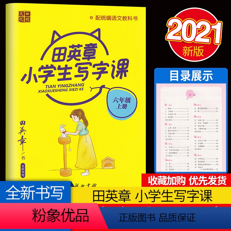 [正版]2021田楷文化田英章小学生写字课 全新书写 六年级上册6上小学生硬笔临摹字帖钢笔字帖基础入门初级练习字贴学生