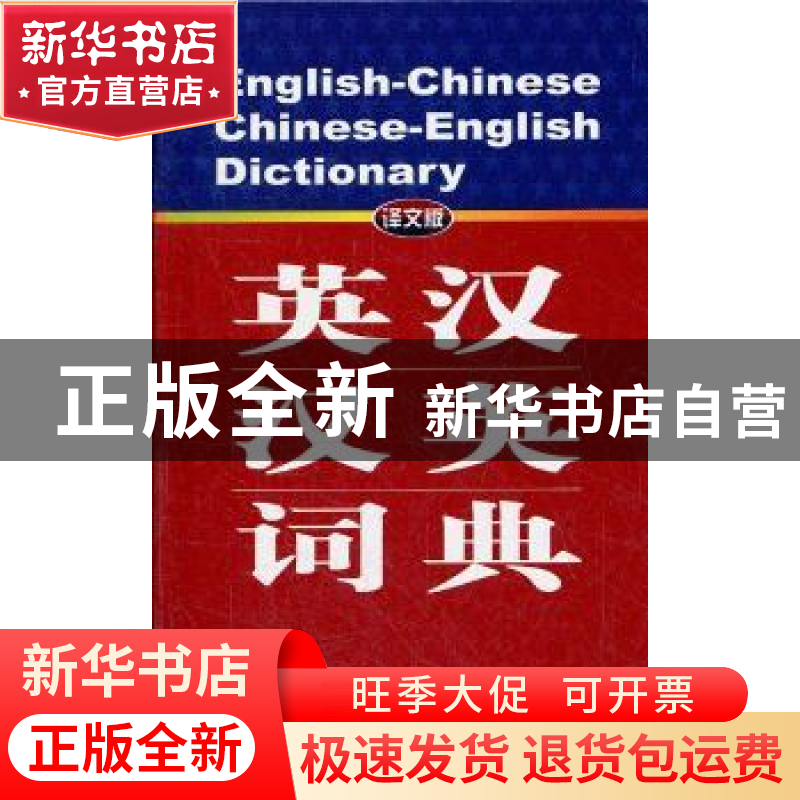 正版 英汉-汉英词典:译文版 高永伟[等]编 上海译文出版社 978753高清大图