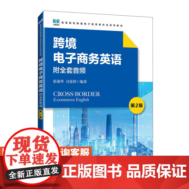 [店教材]跨境电子商务英语(附全套音频 第2版)9787115633125 张强华 司爱侠 人民邮电出版社高清大图