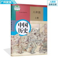 2017年新版初中八年级上册历史书 部编版教科书 初二上册历史新人教部编版 中国历史 八年级上册课本