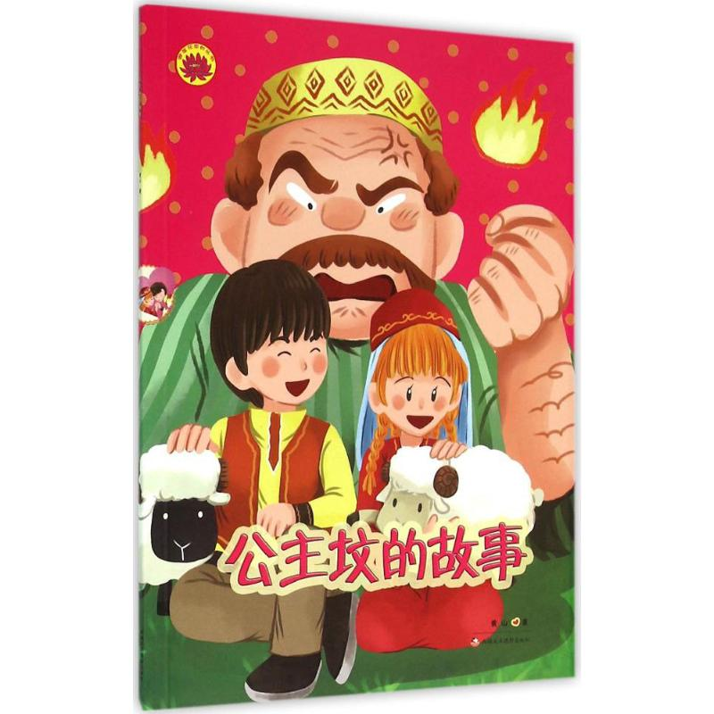 醉染图书公主坟的故事9787546973449高清大图