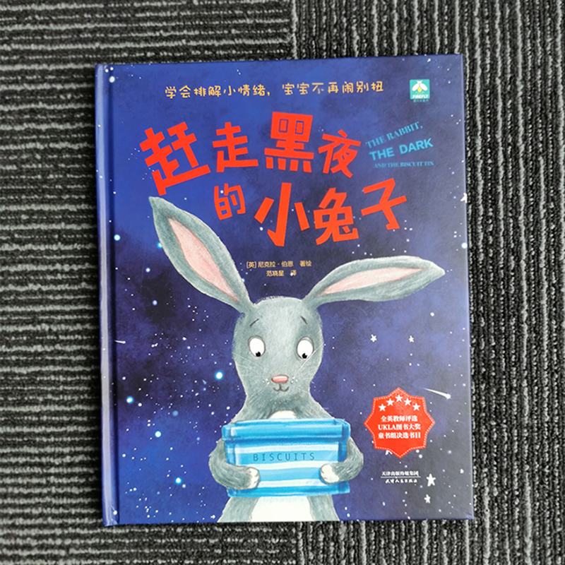 [正版]赶走黑夜的小兔子 精装硬壳3-4-5-6周岁幼儿园早教启蒙心理安抚情绪管理绘本图画故事书籍抚慰叛逆期的孩子让孩