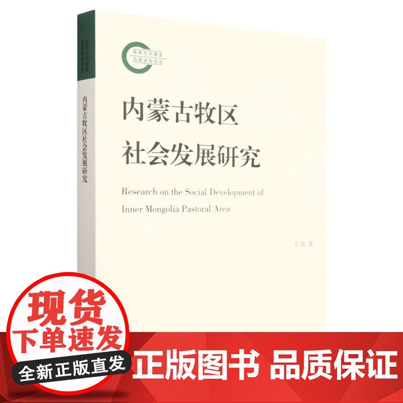 内蒙古牧区社会发展研究