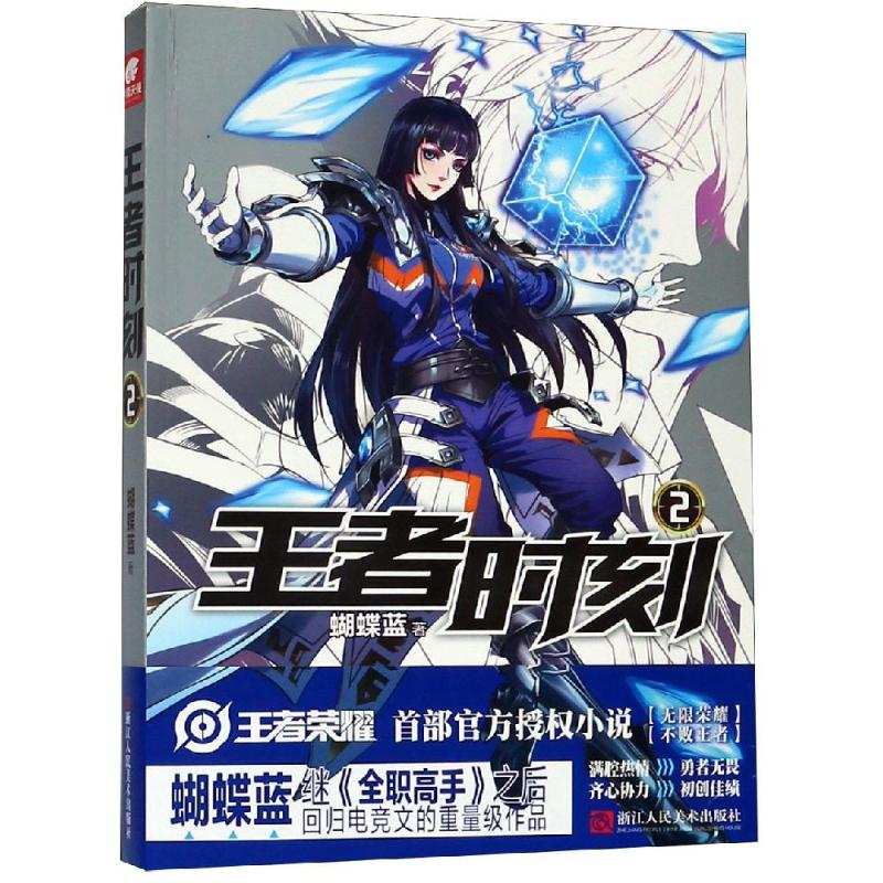 [M]王者时刻2/蝴蝶蓝-9787534071430高清大图