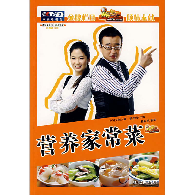 正版新书]伦洋生活馆·美食系列营养家常菜张奔腾 杨跃祥 摄影978高清大图