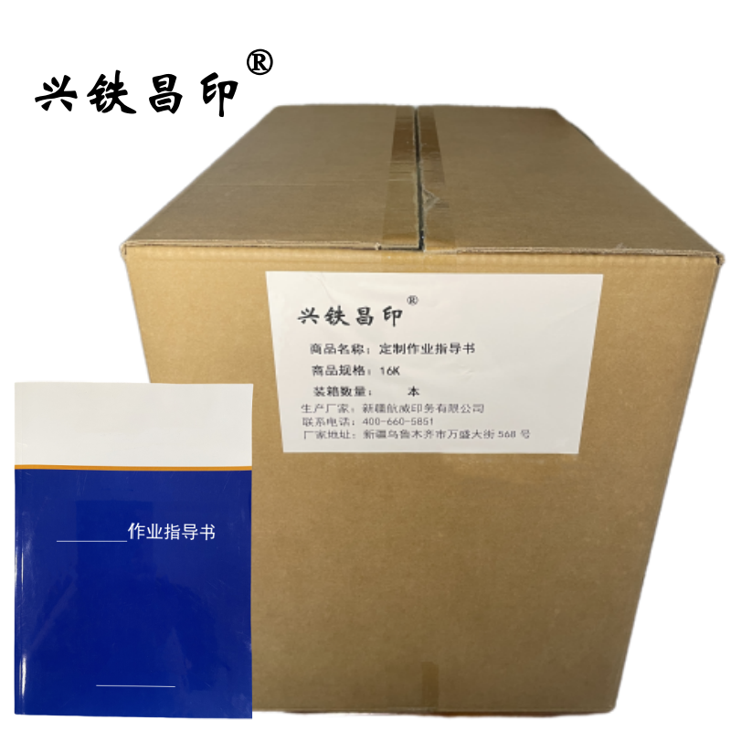 兴铁昌印 定制作业指导书 16K 本高清大图