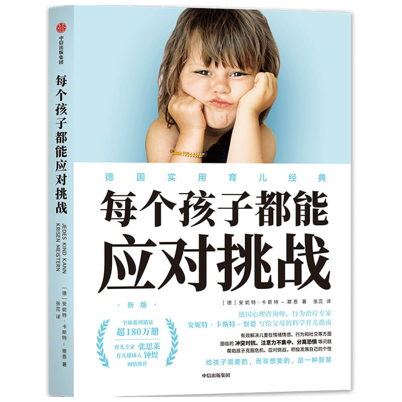 【M】每个孩子都能应对挑战(新版)-9787521721454