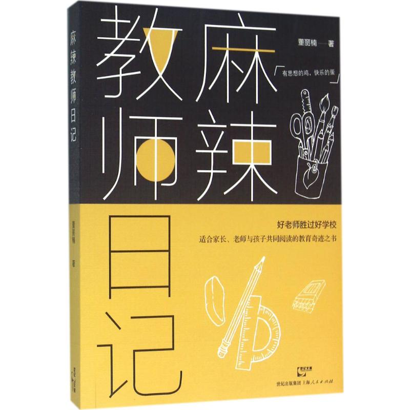 [M]麻辣教师日记-9787208136502高清大图