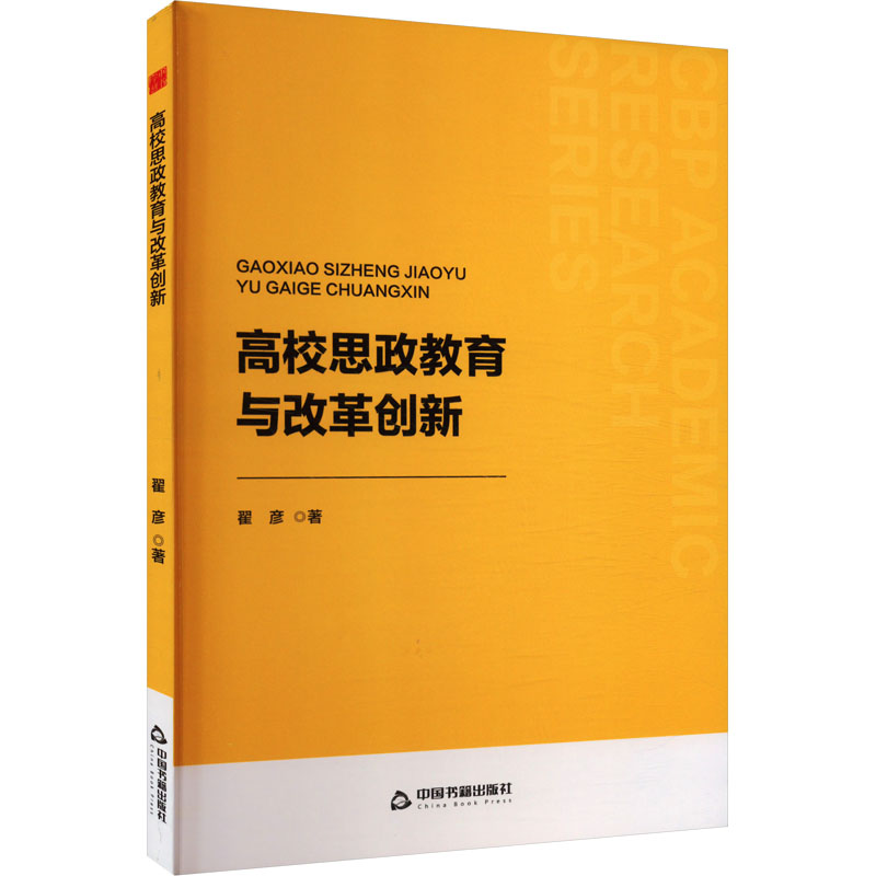 正版新书]高校思政教育与改革创新翟彦 著9787506897884高清大图
