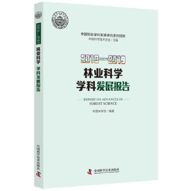 正版新书]林业科学学科发展报告:2018-2019:2018-2019中国林学会高清大图