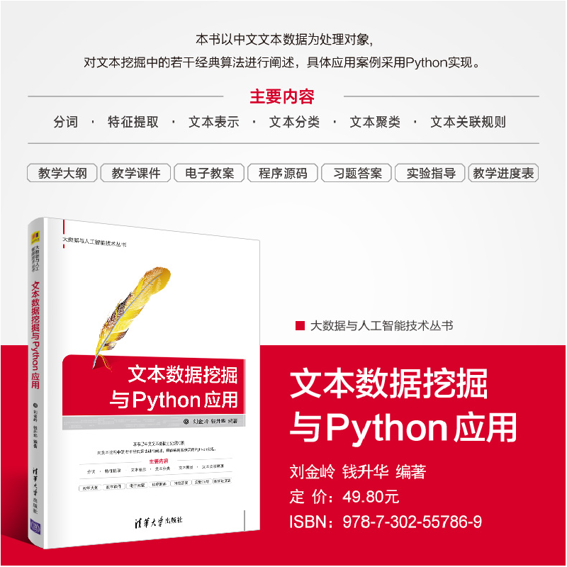 正版新书]文本数据挖掘与Python应用/大数据与人工智能技术丛书高清大图