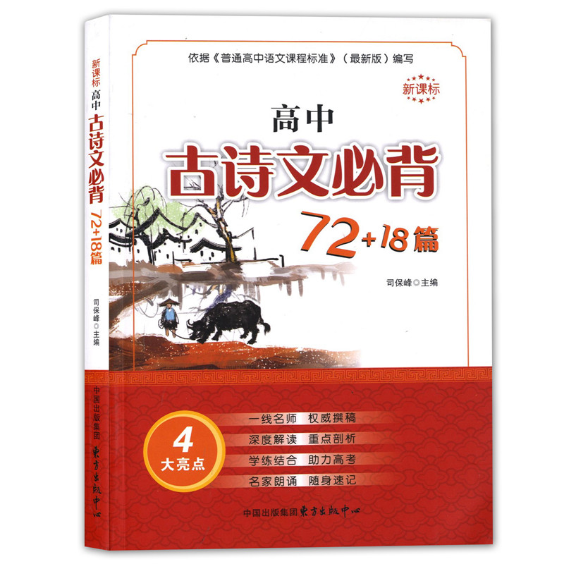 [正版]高中古诗文必背72+18篇 依据普通高中语文课程编著编写 东方出版中心 司保峰/主编 高考文言文复习辅导用书高清大图
