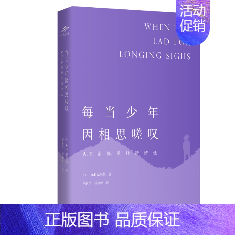【正版】每当少年因相思嗟叹(A.E.豪斯曼抒情诗选) (英)A.E.豪斯曼 著 刘新民//杨晓波 译 外国诗歌