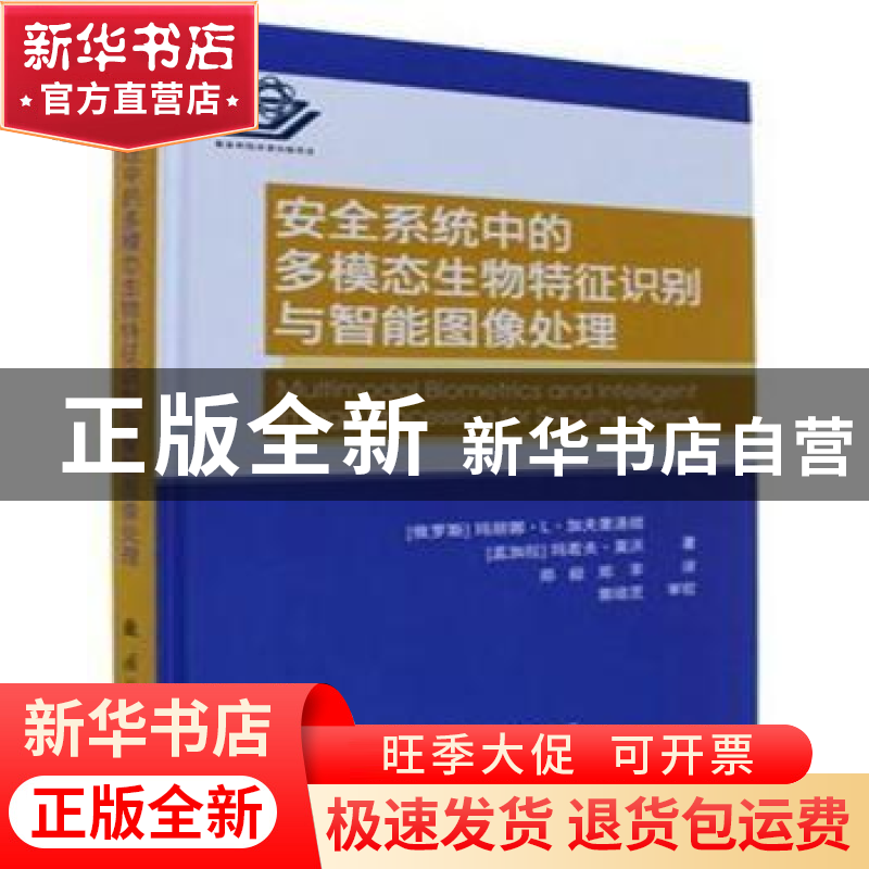 正版 安全系统中的多模态生物特征识别与智能图像处理 【俄】玛丽娜