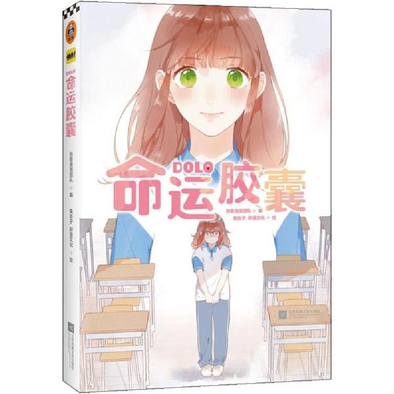 正版新书]DOLO命运胶囊快看漫画团队等 著;读客文化 出品9787559高清大图