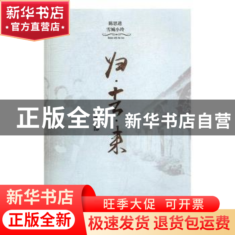 正版 归·去·来:第一部 陈思进,雪城小玲 百花洲文艺出版社 97875高清大图