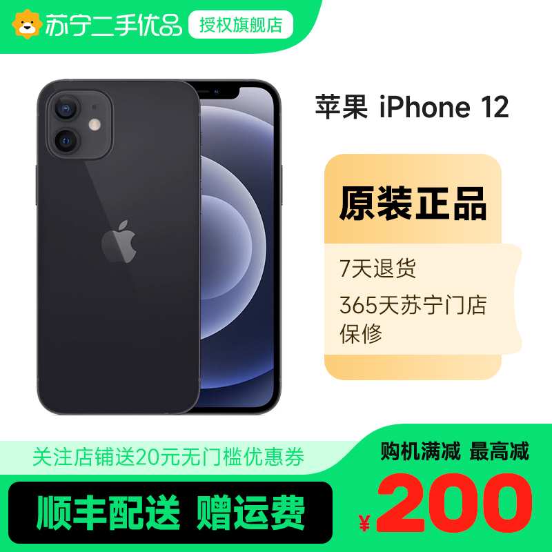 [苏宁二手 95新]Apple/苹果iPhone 12 256G黑色iphone12国行全网通5G二手手机