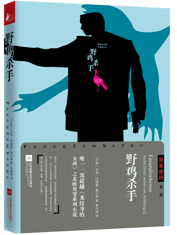[正版] 悬案密码三部曲2 野鸡杀手 现当代文学侦探推理悬疑玄幻科幻破案外国小说 案件揭秘阴谋背后 外国诗歌 书籍高清大图