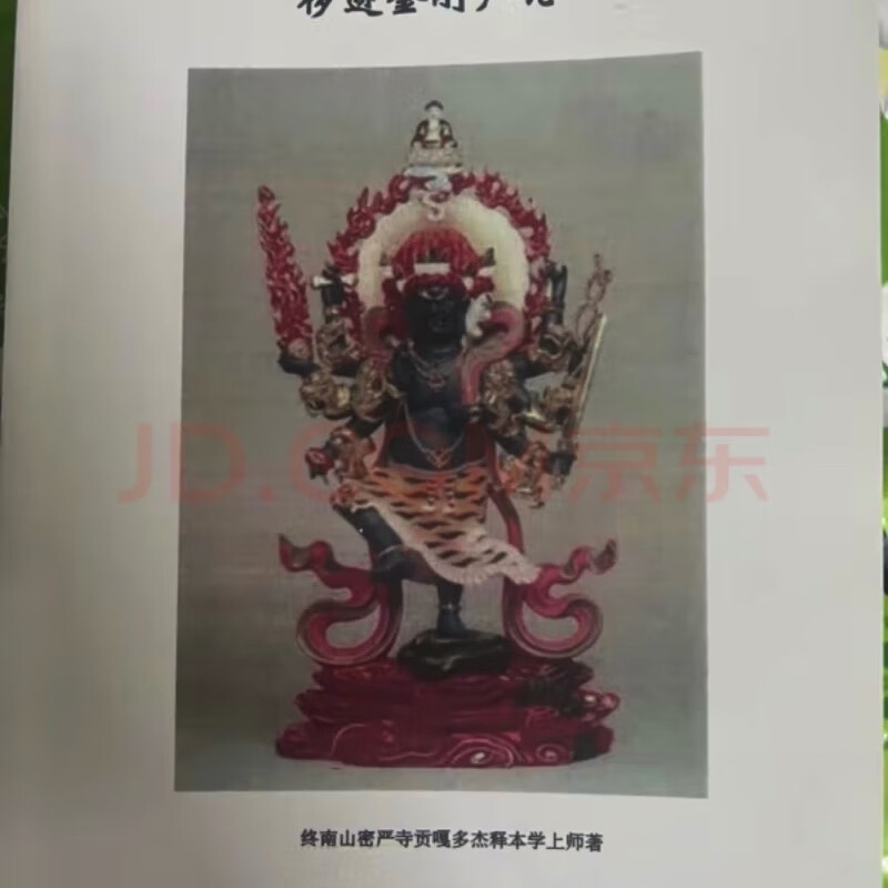 绝版已久,大家找的!秽迹金刚广论高清大图