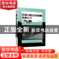环境工程CAD绘图快速入门（视频+案例版）