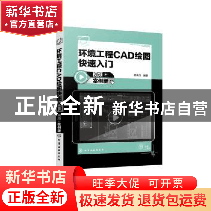 正版 环境工程CAD绘图快速入门(视频+案例版) 谭荣伟编著 化学图片