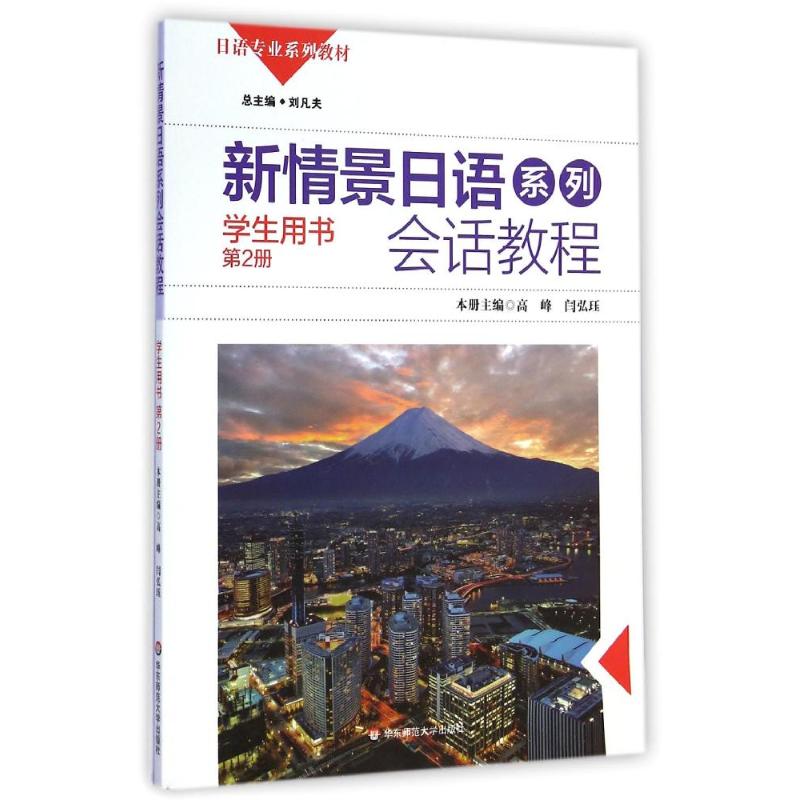 【M】新情景日语系列会话教程(附光盘学生用书第2册日语专业系列教材)-9787567525276