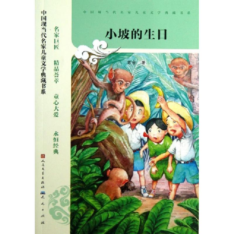 正版新书]小坡的生日/中国现当代名家儿童文学典藏书系老舍97875高清大图