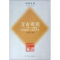 正版新书]万古奇观--彗木大碰撞及其留给人类的思考/中国文库(中