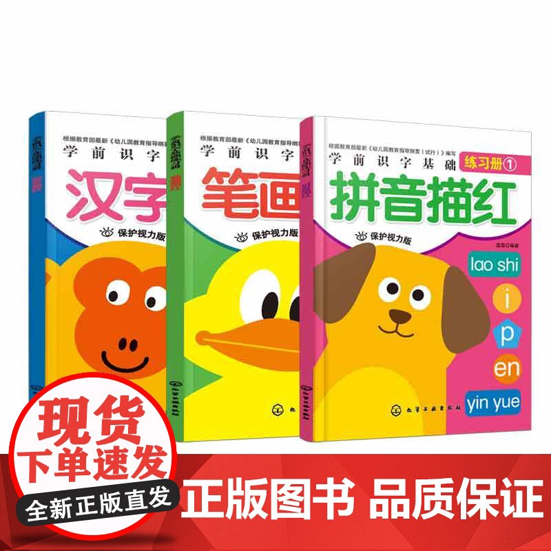 正版图书 学前拼音、笔画、汉字描红练习册全3册 3-6岁幼升小识字基础练习本高清大图