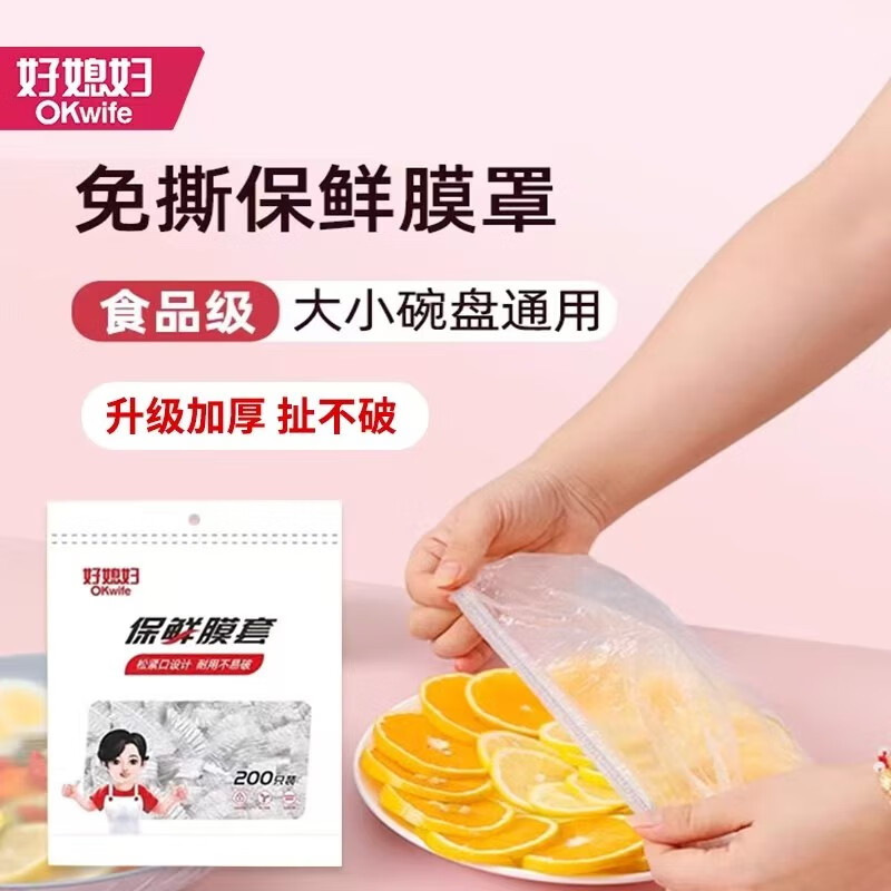 好媳妇 食品级加厚加大一次性防尘锁鲜保鲜膜套约200只/袋 HD-5978高清大图